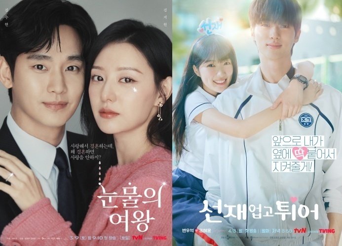 tvN 눈물의 여왕, 선재 업고 튀어 포스터 &#x2F;사진&#x3D;뉴스1