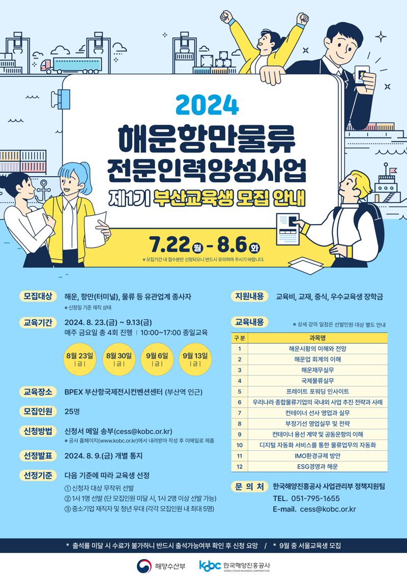 ‘2024 해운·항만·물류 전문인력 양성사업’ 제1기 부산 교육생 모집 포스터. 한국해양진흥공사 제공