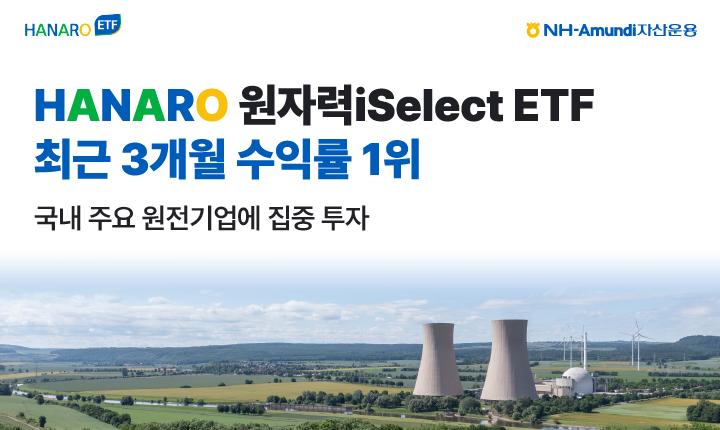 HANARO 원자력iSelect ETF, 국내주식형 