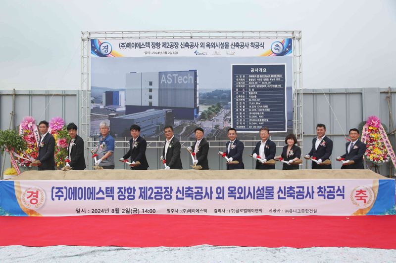 지난 2일 충남 서천 장항국가생태산업단지에서 열린 ㈜<span id='_stock_code_453860' data-stockcode='453860'>에이에스텍</span> 제2공장 착공식에서 김기웅 서천군수(왼쪽 다섯번째)와 회사 관계자 등이 시삽을 하고있다.
