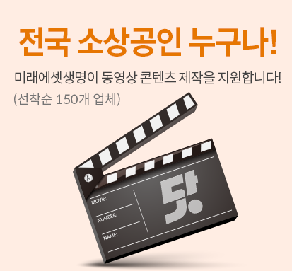 <span id='_stock_code_085620' data-stockcode='085620'>미래에셋생명</span>은 소상공인들의 성장을 돕기 위해 ‘소상공인 콘텐츠 지원’ 사업에 참여할 소상공인 150개 사를 선착순 모집한다. 자세한 내용은 미래에셋생명 홈페이지 내 이벤트 탭에서 확인할 수 있다.