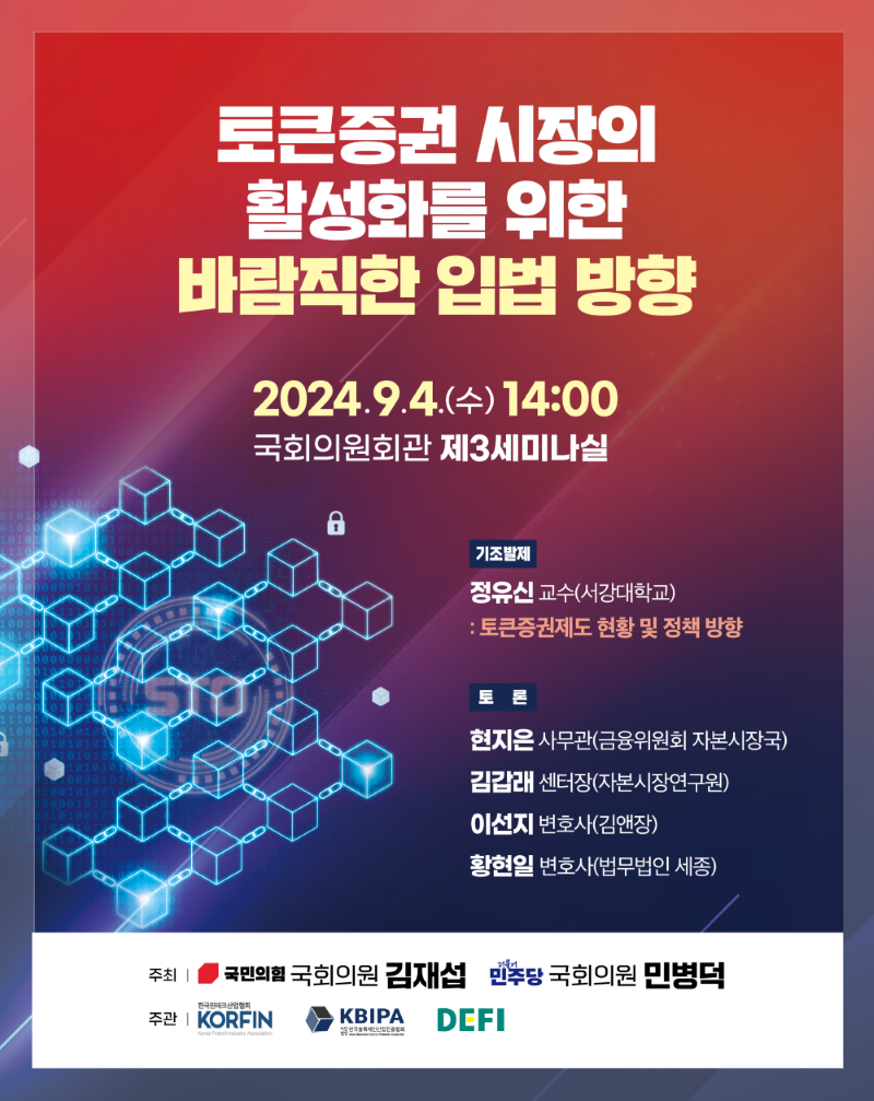 한국핀테크산업협회 디지털경제금융연구원(DEFI)이 오는 4일 '토큰증권 시장의 활성화를 위한 바람직한 입법 방향' 세미나를 개최한다. 사진=한국핀테크산업협회 제공 