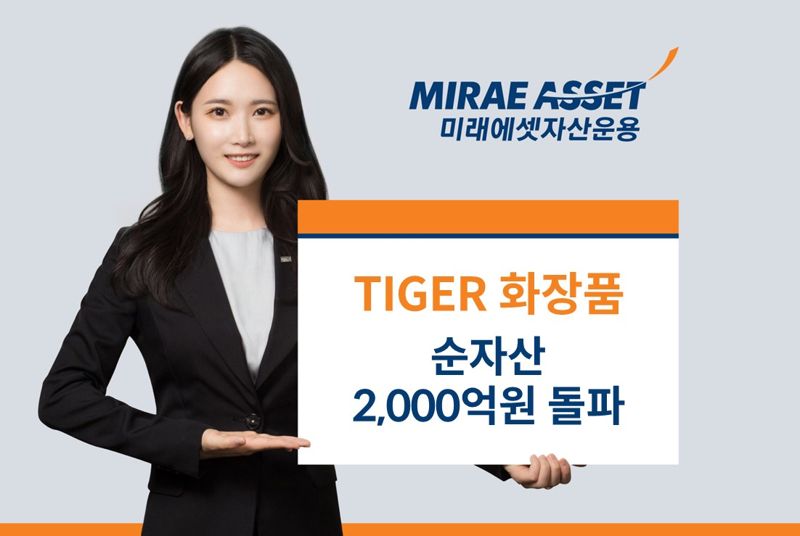 “땡큐 K뷰티” 미래에셋 TIGER 화장품ETF, 순