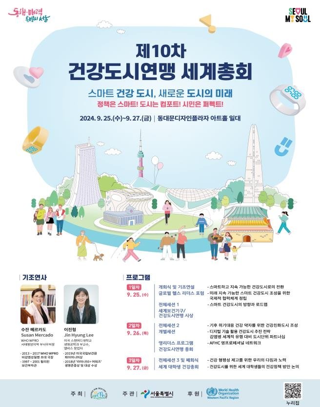 서울시는 오는 25~27일 서울 동대문구 동대문디자인플라자(DDP)에서 '스마트 건강도시, 새로운 도시의 미래'를 주제로 '제10차 건강도시연맹 세계총회'를 개최한다. 서울시 제공