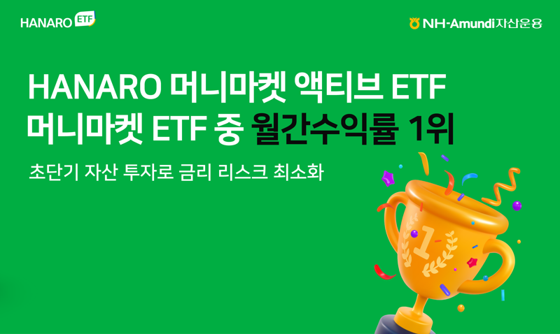 HANARO 머니마켓 액티브 ETF, 8월 초단기채권