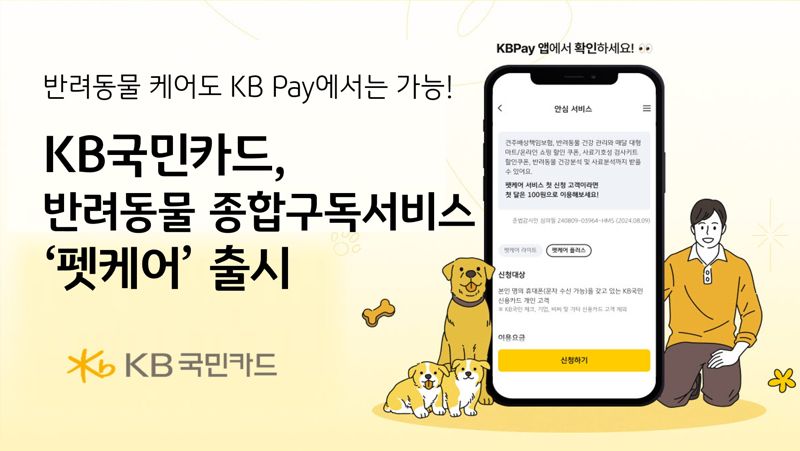 KB국민카드, 반려동물 종합 구독 서비스 ‘펫케어’ 