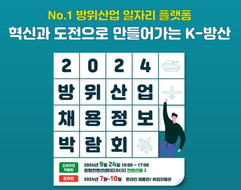 방위산업 채용정보 박람회 포스터. 자료&#x3D;방위사업청 제공