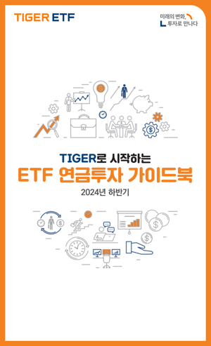 미래에셋, ‘TIGER로 시작하는 ETF 연금투자 가