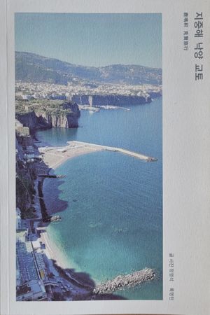 '록명헌 견현여행-지중해 낙양 교토' 책 표지. 록명헌 제공