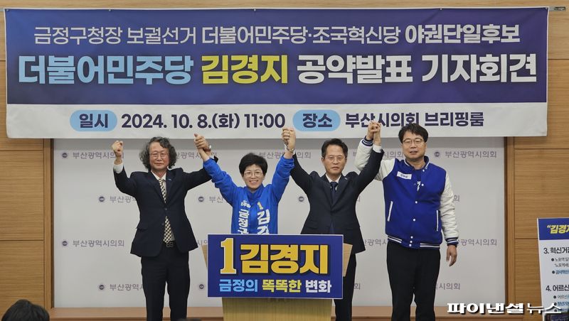 김경지 금정구청장 민주당 후보(왼쪽 두 번째)가 8일 부산시의회 브리핑실에서 두 번째 공약 발표 기자회견을 연 가운데 류제성 조국혁신당 전 금정구청장 후보(우측) 등과 함께 기념촬영하고 있다. 사진&#x3D;변옥환 기자