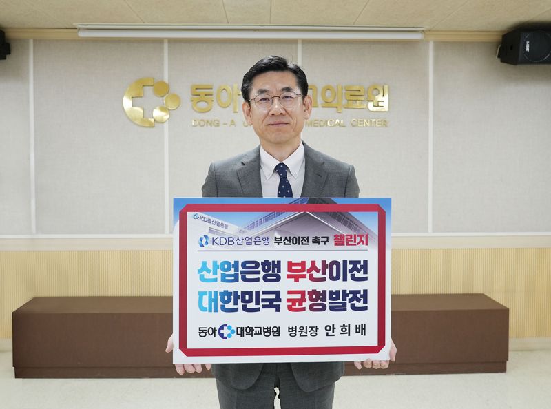 안희배 동아대병원장이 산업은행 부산 이전 촉구 챌린지에 참여한 후 기념사진을 촬영하고 있다. 동아대병원 제공 