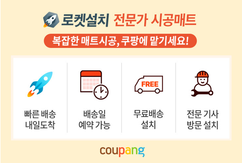  층간소음 줄이는 유아매트, 쿠팡으로 시키면 전문가 