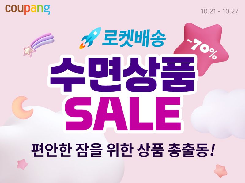 '편안한 잠자리'도 바로 내일 배송 완료...쿠팡, 