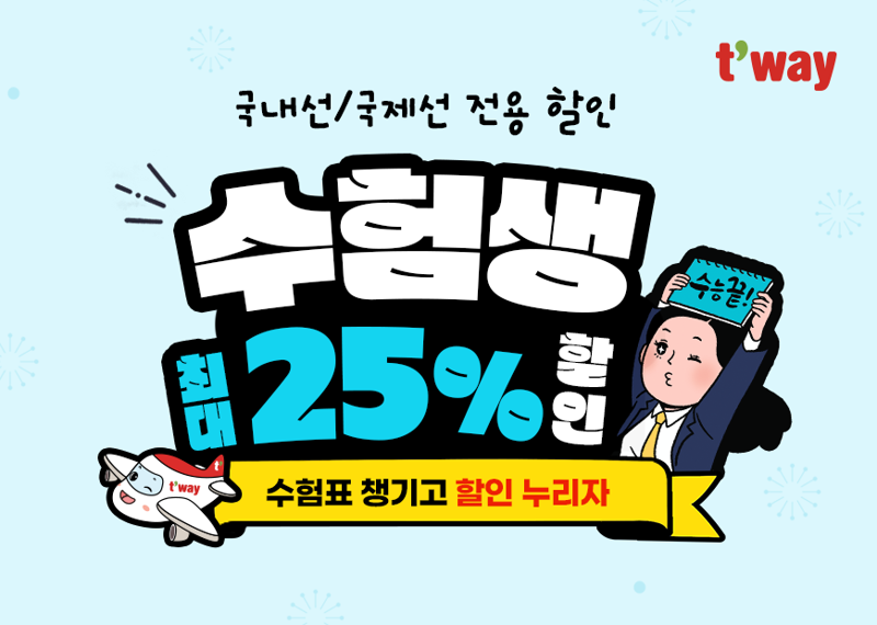 "수험생 최대 25% 할인"… <span id='_stock_code_091810' data-stockcode='091810'>티웨이항공</span>, 응원 프로