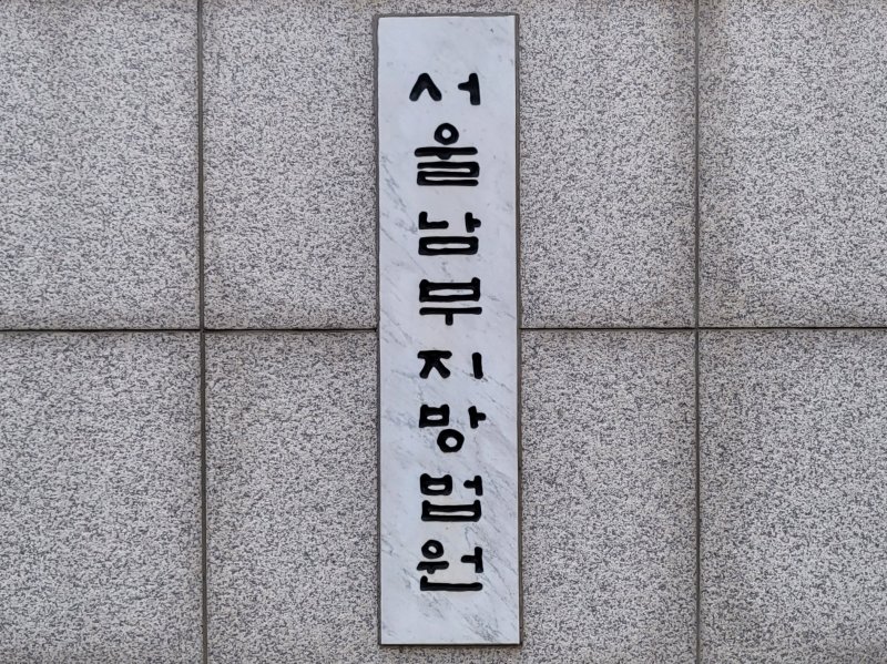 서울남부지방법원 &#x2F;사진&#x3D;뉴스1