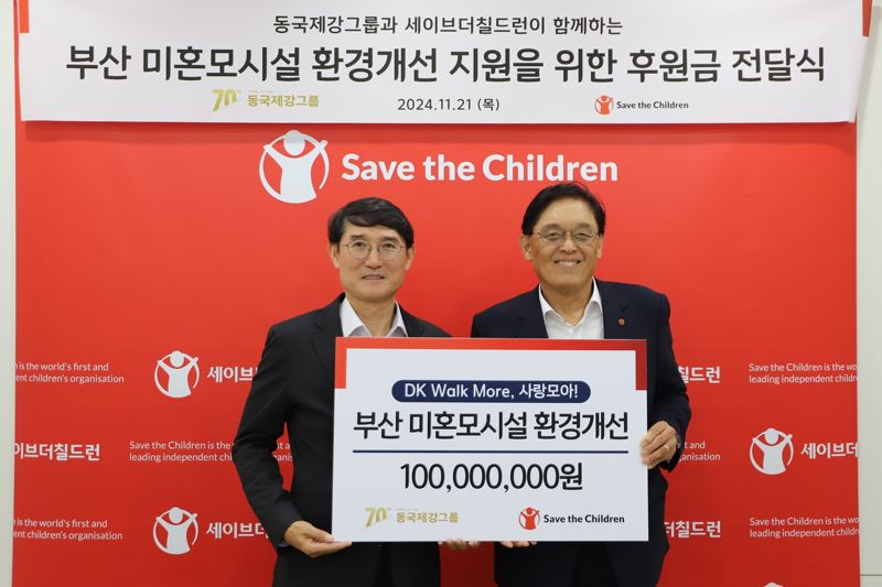 21일 서울 마포구 세이브더칠드런코리아 본부에서 열린 동국제강그룹-세이브더칠드런 기부금 전달식에서 곽진수 <span id='_stock_code_001230' data-stockcode='001230'>동국홀딩스</span> 전략실장(왼쪽), 정태영 세이브더칠드런 총장이 기념촬영을 하고 있다. 동국제강제공 