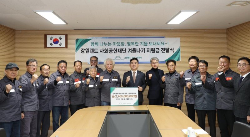 26일 열린 '2024년 겨울나기 지원사업' 지원금 전달식 후 참석자들이 기념촬영을 하고 있다. 강원랜드사회공헌재단 제공