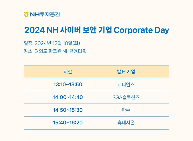 오는 10일 서울 여의도 파트원 NH금융타워에서 개최 예정인 '2024 NH 사이버 보안 기업 Corporate Day' 일정. <span id='_stock_code_263860' data-stockcode='263860'>지니언스</span> 제공.