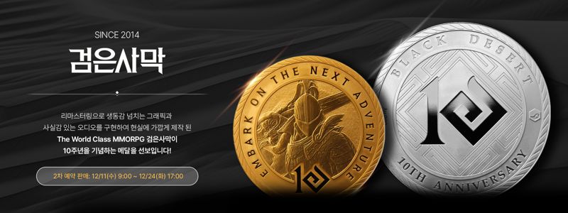 배너_검은사막 10주년 기념메달 홍보 이미지