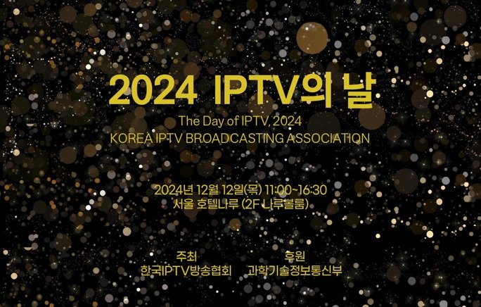 한국IPTV의 날 이미지. 한국IPTV방송협회 제공