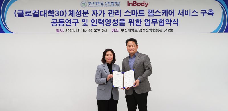 강정은 부산대 산학협력단장과 손성도 ㈜<span id='_stock_code_041830' data-stockcode='041830'>인바디</span> 부사장(왼쪽부터)이 업무협약 체결 후 기념사진을 찍고 있다. 부산대 제공