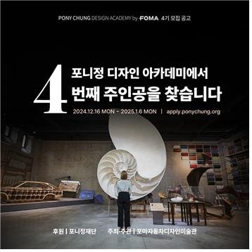 포니정 디자인 아카데미가 2025년 4기 장학생을 모집한다. 포니정 재단 제공