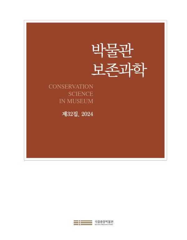 국립중앙박물관, <span id='_stock_code_036670' data-stockcode='036670'>KCI</span> 등재지 '박물관 보존과학' 제