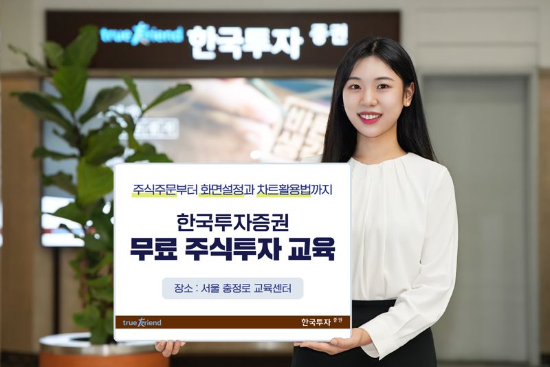 한국투자증권은 개인투자자들의 비대면 거래 지원 및 건전한 투자 문화 조성을 위해 매월 교육을 진행하고 있다. 한국투자증권 제공