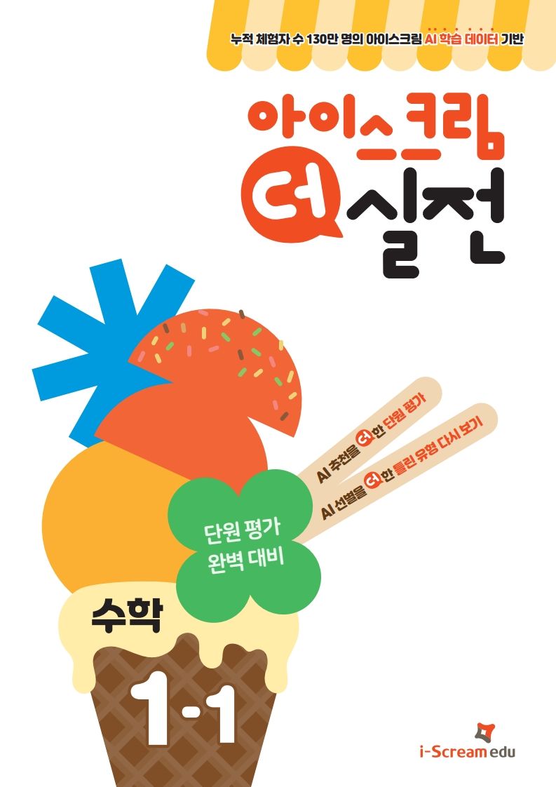 아이스크림북스가 출간한 '아이스크림 더 실전 1학기편'. <span id='_stock_code_289010' data-stockcode='289010'>아이스크림에듀</span> 제공