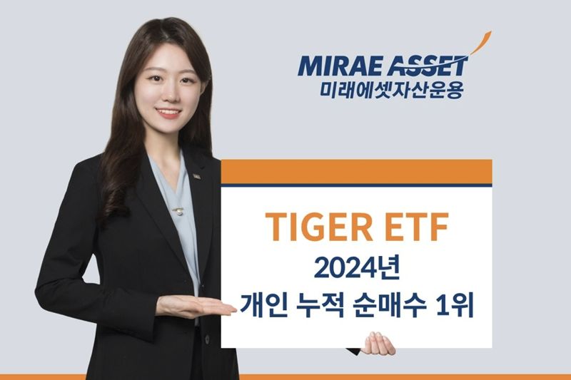 지난해 개인 순매수 1위 ETF는 '미래에셋 TIGE