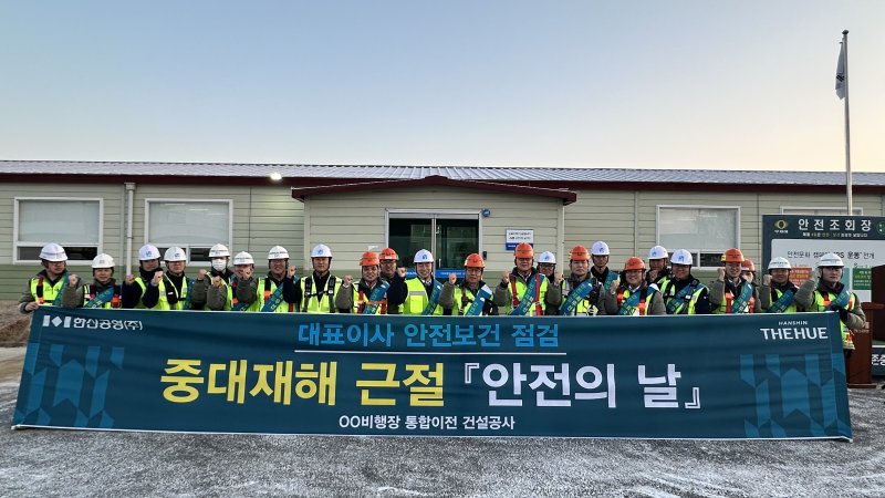 양승진 안전보건부장, 전재식 대표이사, 조규진 현장소장, 김경수 안전보건경영실장, 허석기 토목임원(앞줄 왼쪽부터) 등이 8일 조치원&middot;연기비행장 통합이전 건설현장에서 중대재해 근절을 기원하는 안전의 날 행사 기념 촬영을 하고 있다. <span id='_stock_code_004960' data-stockcode='004960'>한신공영</span> 제공