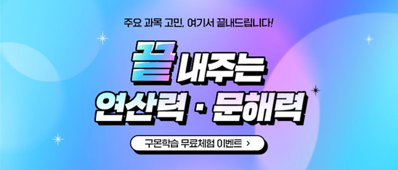 구몬학습 '끝내주는 연산력, 문해력' 메시지를 담은 입회 캠페인. 교원그룹 제공