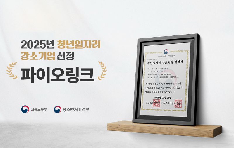 <span id='_stock_code_170790' data-stockcode='170790'>파이오링크</span>, 2025년 ‘청년일자리 강소기업’ 선정