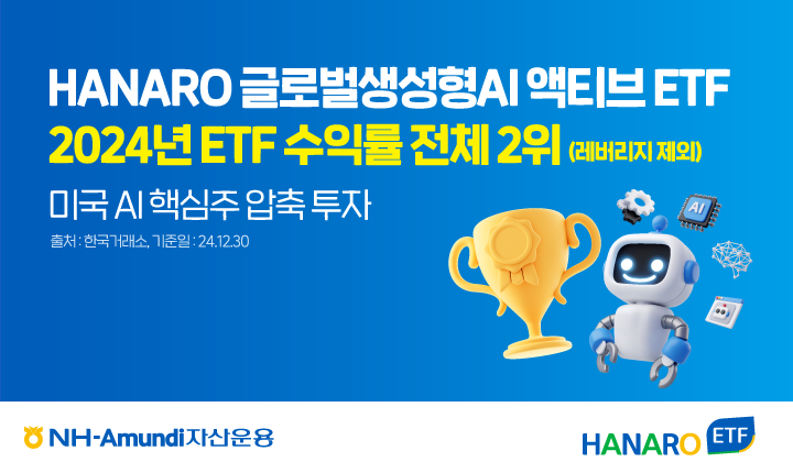 NH-아문디자산운용은 ‘HANARO 글로벌생성형AI 액티브’ 상장지수펀드(ETF)가 지난해 연간 수익률 91%를 기록했다. NH아문디 운용 제공