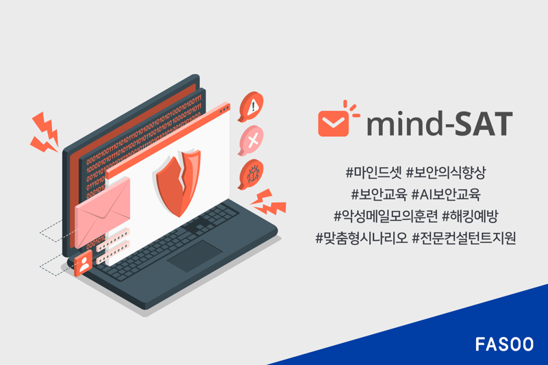<span id='_stock_code_150900' data-stockcode='150900'>파수</span>, 악성메일 모의훈련 서비스 '마인드셋' 신규 버
