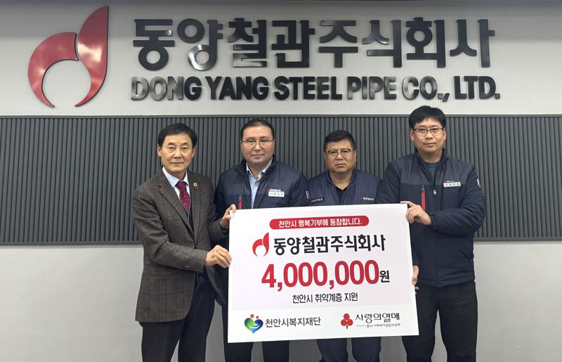 지난 20일 <span id='_stock_code_008970' data-stockcode='008970'>동양철관</span> 천안공장에서 윤상호 천안공장장과 추영호 노조위원장(왼쪽 두번째부터)이 김장환 천안시복지재단 이사(왼쪽 첫번째)에게 기부금을 전달하고 기념촬영을 하고 있다. 동양철관 제공 