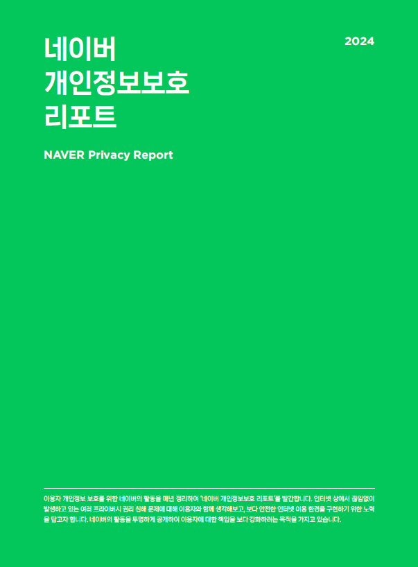 네이버, ‘2024 네이버 개인정보보호 리포트’ 공개