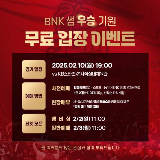 'BNK 썸 프로농구단 우승 기원' 무료 관람 이벤트