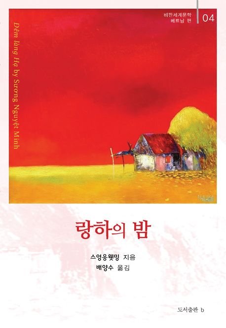 랑하의 밤 / 스엉응?밍 / 도서출판 b 