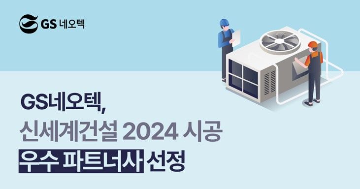 GS네오텍이 <span id='_stock_code_004170' data-stockcode='004170'>신세계</span>건설이 선정한 '2024년 시공 우수 파트너상'을 수상했다. GS네오텍 제공 