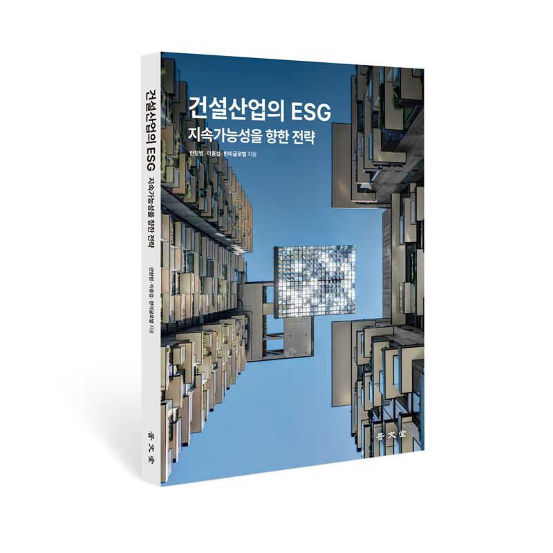 <span id='_stock_code_053690' data-stockcode='053690'>한미글로벌</span>이 발간한 '건설산업의 ESG, 지속가능성을 향한 전략' 표지. 한미글로벌 제공