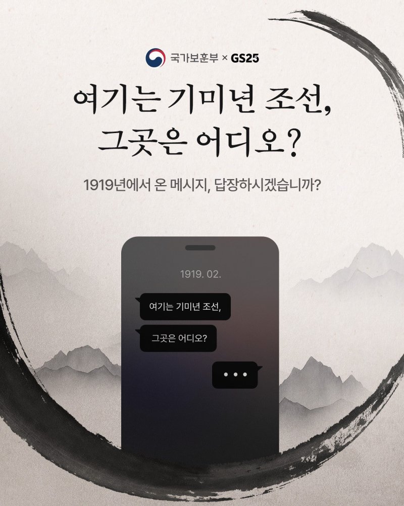 GS리테일이 운영하는 편의점 GS25는 제106주년 삼일절을 맞아 역사의식과 애국심을 고취시키는 특별한 캠페인을 펼친다고 24일 밝혔다. 사진=GS리테일 제공