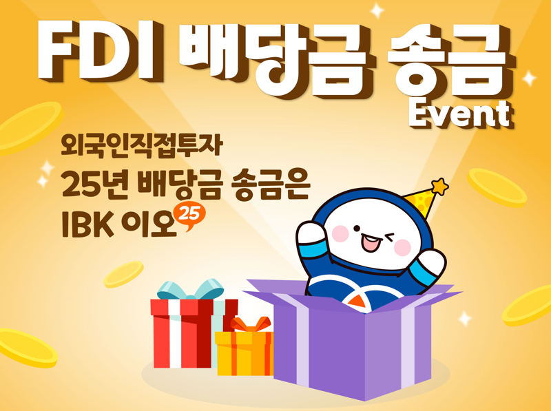 IBK<span id='_stock_code_024110' data-stockcode='024110'>기업은행</span>, 외국인직접투자(FDI) 배당금 송금 