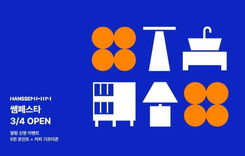 쌤페스타 사전알림 이벤트 포스터. <span id='_stock_code_009240' data-stockcode='009240'>한샘</span> 제공