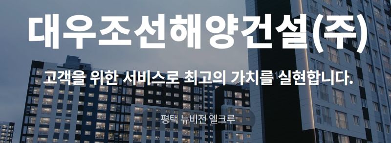 대우조선해양건설이 최근 서울회생법원에 법정관리를 신청한 것으로 확인됐다. 사진=대우조선해양건설 홈페이지 갈무리