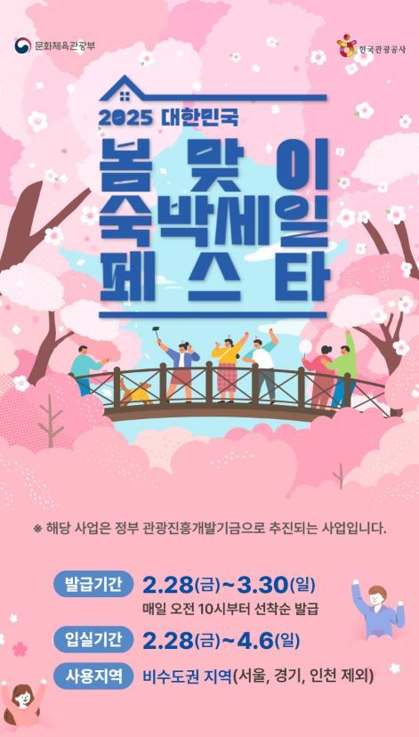2025 대한민국 봄맞이 숙박세일 페스타. 문화체육관광부&middot;한국관광공사 제공