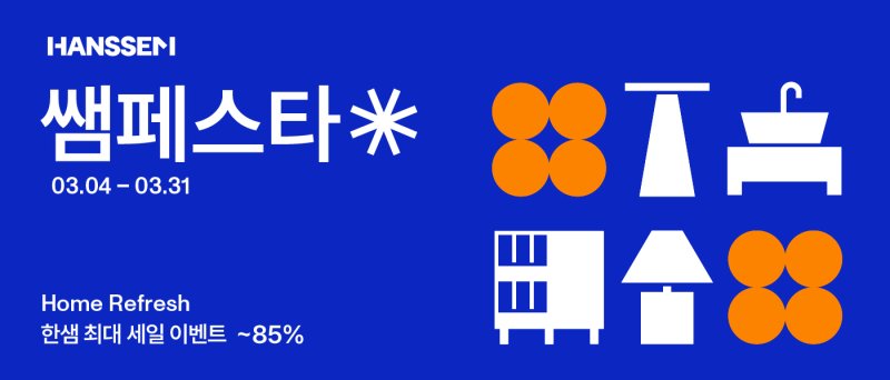 <span id='_stock_code_009240' data-stockcode='009240'>한샘</span> 쌤페스타 포스터. 한샘 제공