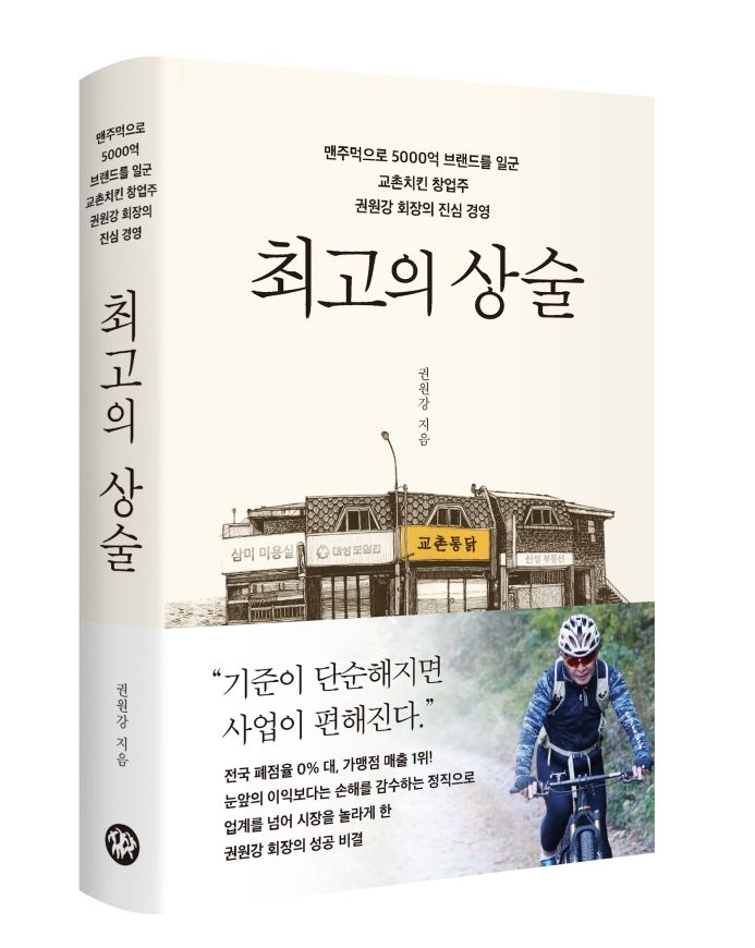 권원강 회장 자서전. <span id='_stock_code_339770' data-stockcode='339770'>교촌에프앤비</span> 제공