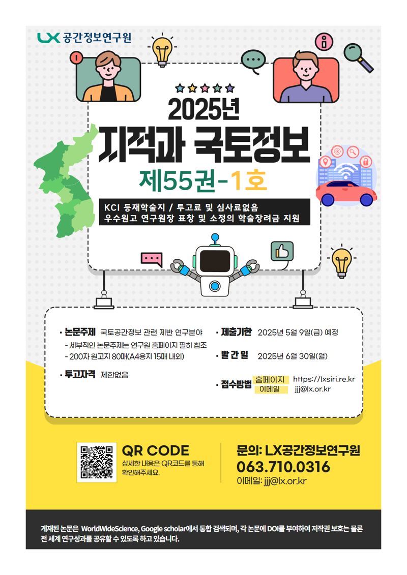 지적과국토정보 논문모집 포스터. LX공간정보연구원 제공