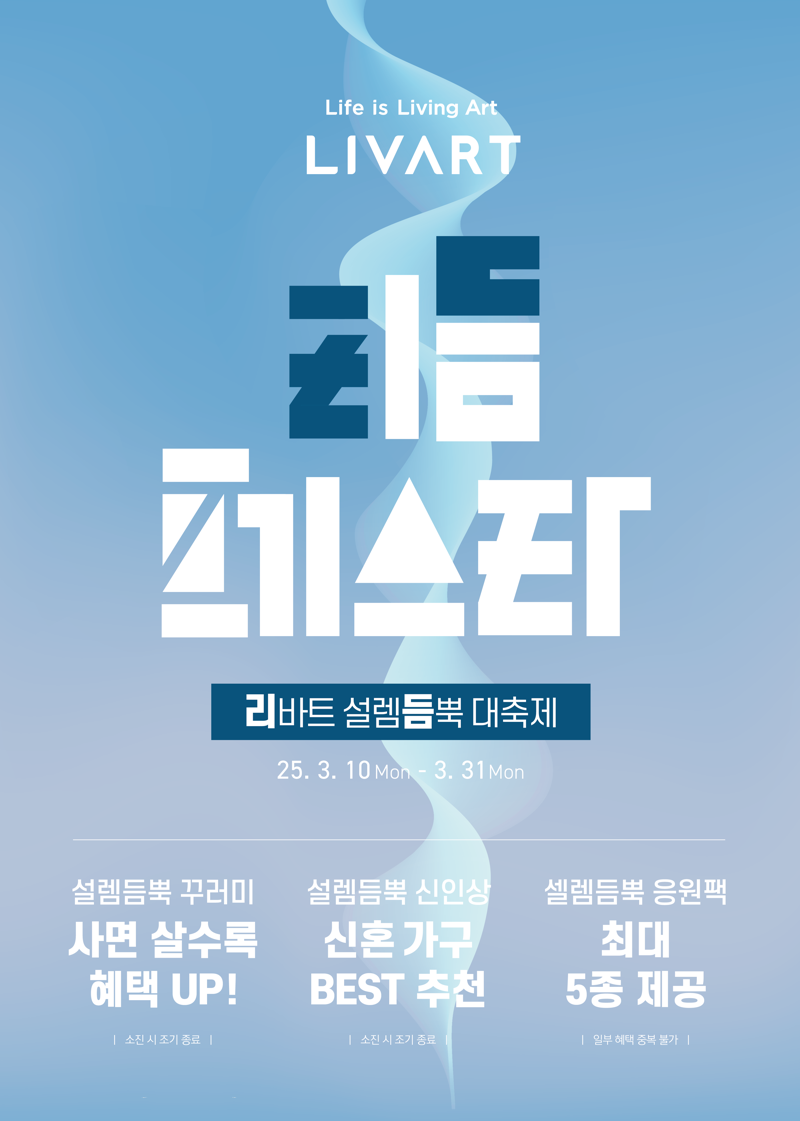 <span id='_stock_code_079430' data-stockcode='079430'>현대리바트</span>, 결혼&middot;이사 시즌 맞아 ‘리듬페스타’ 프로